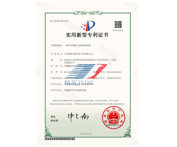 一種冷庫墻板與頂板連接結(jié)構(gòu)實用新型專利證書